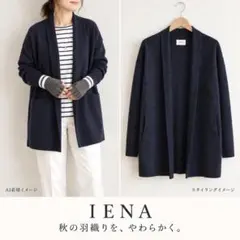 IENA イエナ ウールカシミヤガウンコート ネイビー ニット フリー 羽織り