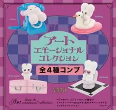全4種 beco+81 アートエモーショナル コレクション ガチャ新品 匿名配送