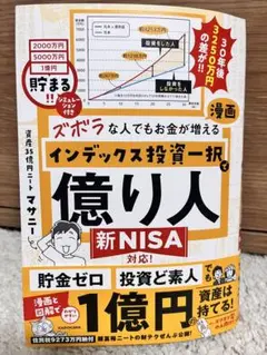ズボラな人でもお金が増える 漫画インデックス投資一択で億り人