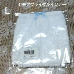⭐︎セモアブライダルインナー⭐︎他Mサイズなど未使用品有 ⭐︎セモアブライダルインナー⭐︎他Mサイズなど未使用品有