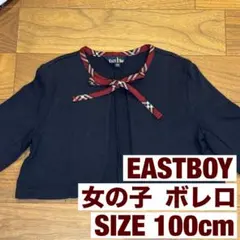 【美品】Eastboy イーストボーイ ボレロ 100 ネイビー チェック