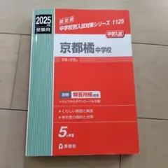 2026年最新】中学受験赤本の人気アイテム - メルカリ