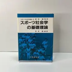 スポーツ社会学の基礎理論 菅原禮編著 不昧堂出版 通読向け