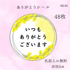 いつもありがとうシール　ご挨拶　異動　メッセージ変更無料