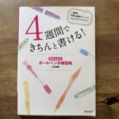 4週間できちんと書ける!書き込み式ボールペン字練習帳のサムネイル