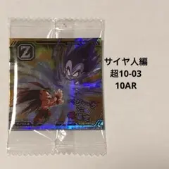 ドラゴンボール 超戦士シールウエハース超 最強への大冒険　サイヤ人編　10-03