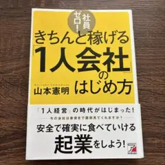 社員ゼロ!きちんと稼げる「1人会社」のはじめ方