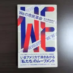 Weの市民革命