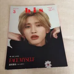bis 2024年3月号増刊 道枝駿佑