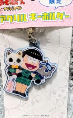 おそ松くん アクリルキーホルダー 限定