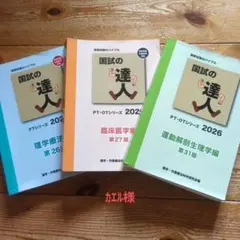 国試の達人 PT・OTシリーズ 2026 3冊セット 国試の達人 PT・OTシリーズ 2026 3冊セット - メルカリ