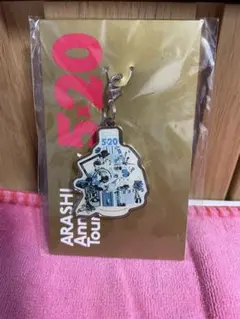 ★嵐 Anniversary Tour 5×20 会場限定チャーム 東京★