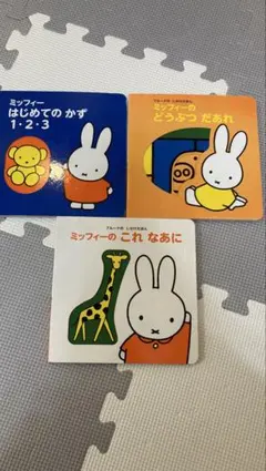 ミッフィー 絵本 3冊セット 幼児向け　まとめ売り