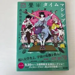 四畳半タイムマシンブルース