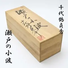 古酒 昭和43年 三重の寒梅 琥珀尊 日本酒 720ml 木箱入り こはくそん