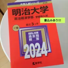 明治大学(政治経済学部―学部別入試) 赤本 [2024年度用 過去問]
