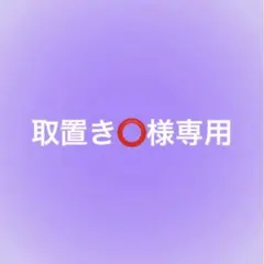 取置き⭕️様　専用ページ