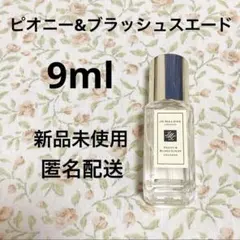 【匿名配送】ジョーマローンロンドン　ピオニーブラッシュスエード　香水　コロン