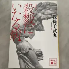 2026年最新】殺戮にいたる病 (講談社文庫)の人気アイテム - メルカリ