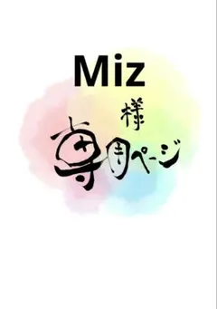 Miz様専用ページ