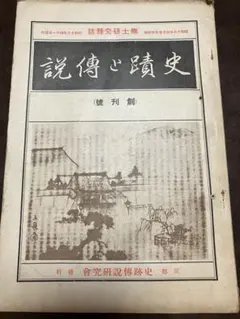 支那版画叢考 小野忠重著 双林社 - メルカリ