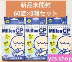 【新品未開封】ミルトン　チャイルドプルーフ 60　３個セット　180錠