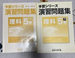 四谷大塚予習シリーズ 理科 5年下演習問題集