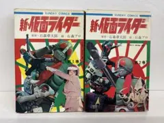 レア・全巻初版】仮面ライダー（スカイライダー） 全2巻 石川森彦 石森