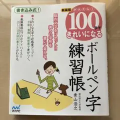 100字できれいになるボールペン字練習帳