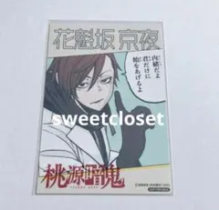 桃源暗鬼 推しとアメ ホワイトデー ブロマイド カード 花魁坂京夜
