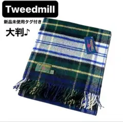 新品　Tweedmill ツイードミル　ウールブランケット 大判ストール