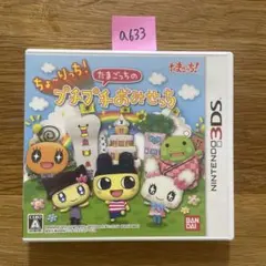 A633 3DS ちょ〜りっち!たまごっちのプチプチおみせっち