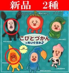2種　こびとづかんのぬいぐるみ2　ガチャ　アラシクロバネ 　タカラコガネ