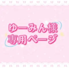 ゆーみん様専用ページ