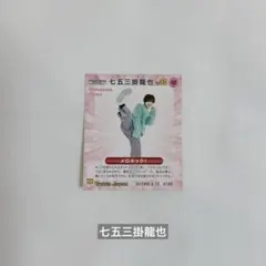 【まとめ購入大歓迎】Travis Japan 七五三掛龍也　切り抜き