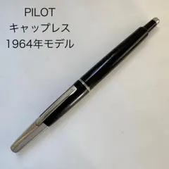 廃番 PILOT パイロット キャップレス 万年筆 二代目 1964年 ブラック 廃番 PILOT パイロット キャップレス 万年筆 二代目 1964年 ブラック