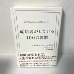 成功者がしている100の習慣