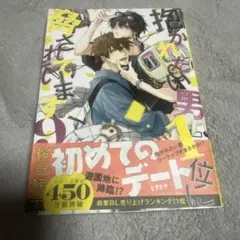 抱かれたい男1 位に脅されています。 9巻