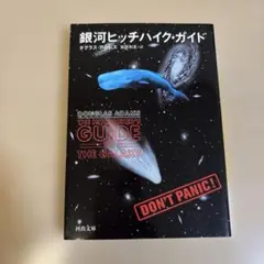 銀河ヒッチハイク・ガイド