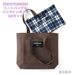 【ニューヨーカー】トートバッグ＆バッグインポーチ 2点セット 素敵なあの人付録のサムネイル