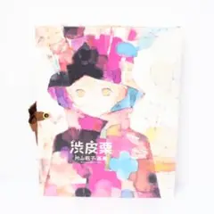 2025年最新】片山若子画集の人気アイテム - メルカリ