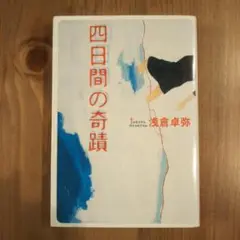 四日間の奇蹟 浅倉卓弥著