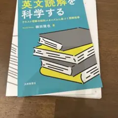 【裁断済】英文読解を科学する : テキスト理解の認知メカニズムに基づく読解指導