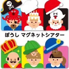 【完成品】ぼうし　マグネットシアター　ペープサート