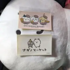 ナガノマーケット初期ノベルティ ちいかわベーカリー　キデイランドノベルティ