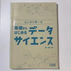 基礎からはじめるデータサイエンス