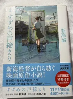 すずめの戸締まり 新海誠 角川文庫