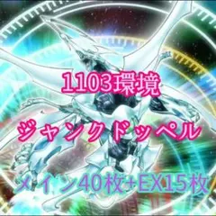 【即日発送】 遊戯王 «1103 ジャンクドッペル» 構築済みデッキ 90枚 ジャンドデッキ ゲートボール 1103環境 遊戯王 ジャンクドッペル