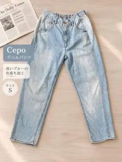 Cepo セポ ライトブルー デニムパンツ S