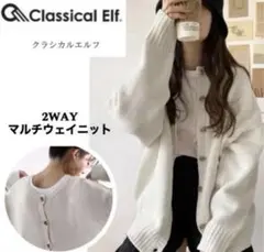 Classical Elf 2WAYマルチウェイニット カーディガンのサムネイル